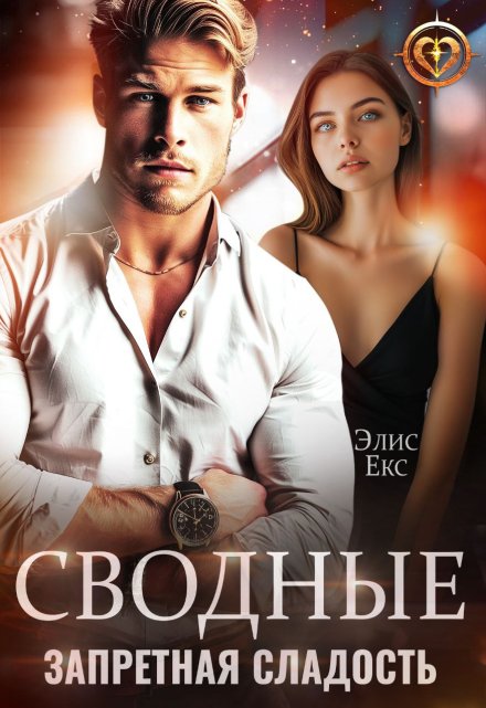 Сводные. Запретная сладость (Элис Екс)