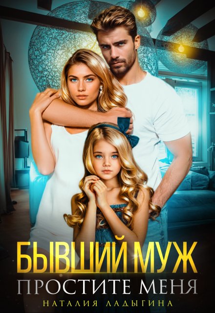 Бывший муж. Простите меня (Наталия Ладыгина)