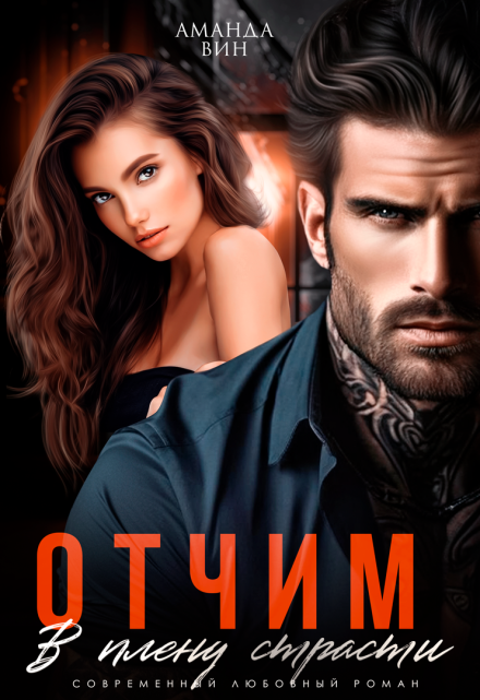 Отчим. В плену страсти (Аманда Вин)