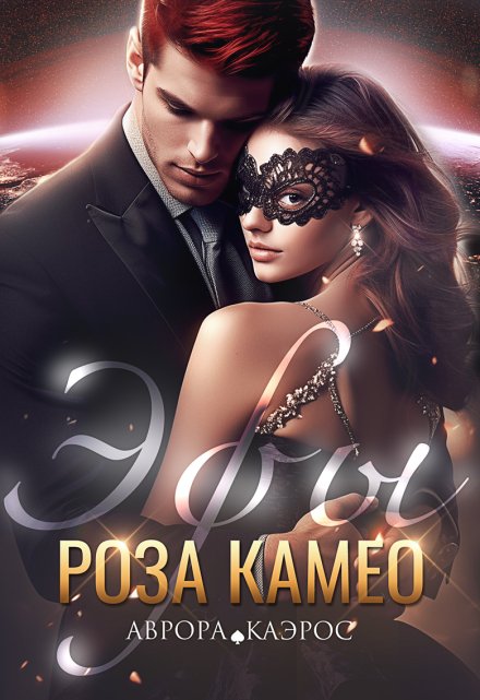 Эфы. Роза Камео (Аврора Каэрос)