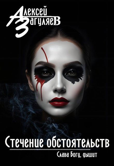 Стечение обстоятельств (Алексей Загуляев)