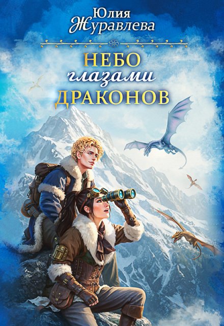 Небо глазами драконов (Юлия Журавлева)