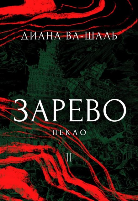 Зарево. Пекло. Том 1 (Диана Ва-Шаль)