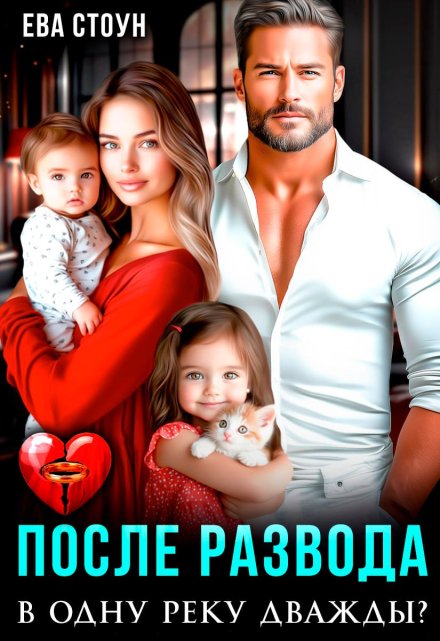 После развода. В одну реку дважды? (Ева Стоун)