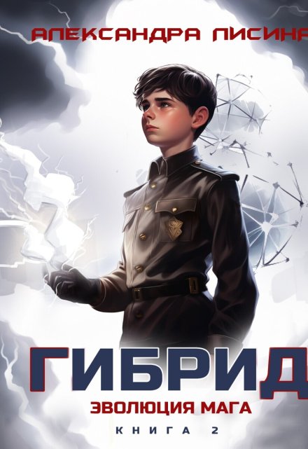 Гибрид-2. Эволюция мага (Александра Лисина)