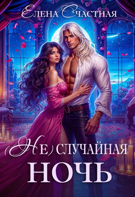 ( Не) случайная ночь, или Сделки не будет, дракон! (Счастная Елена)