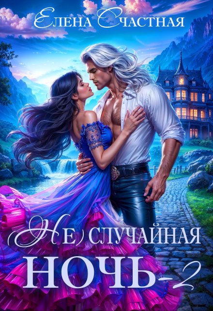 ( Не)случайная ночь-2, или Свадьбы не будет, дракон! (Счастная Елена)