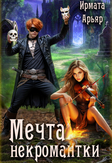 Мечта некромантки (Ирмата Арьяр)