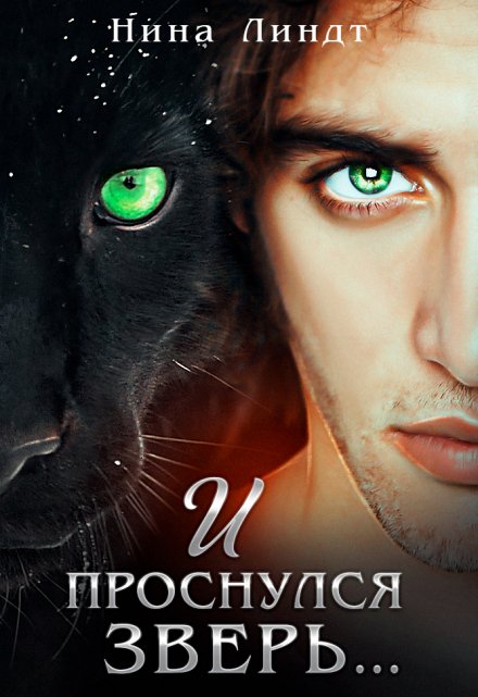 И проснулся зверь… (Нина Линдт)