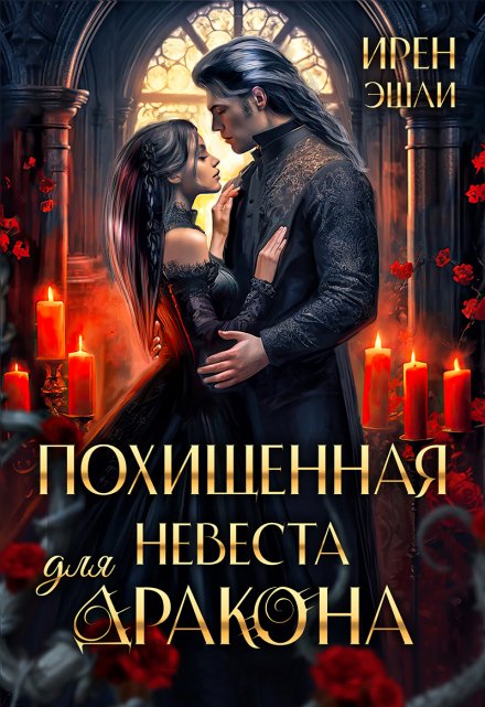 Похищенная невеста для дракона (Ирен Эшли)