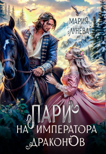 Пари на императора драконов (Мария Лунёва)