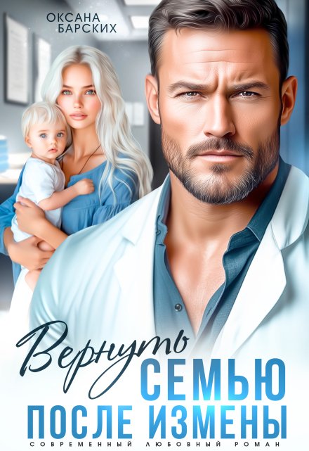 Вернуть семью после измены (Оксана Барских)