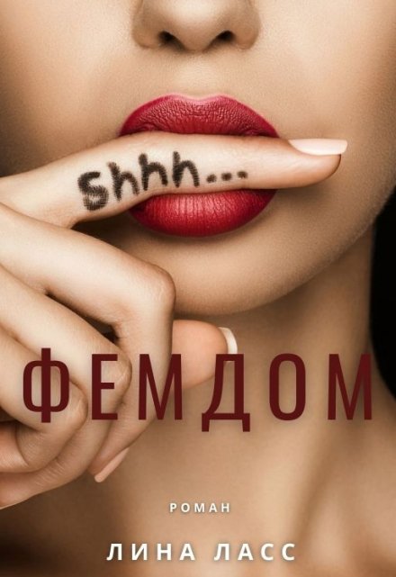 Фемдом (Лина Ласс)