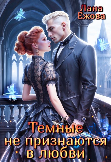 Темные не признаются в любви (Лана Ежова)