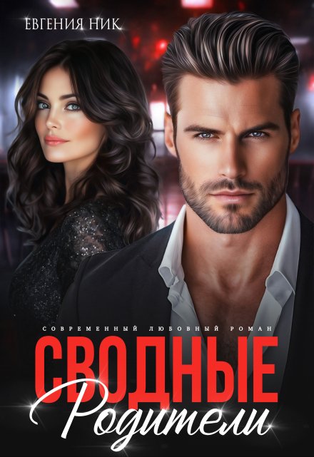 Сводные. Родители (Евгения Ник)