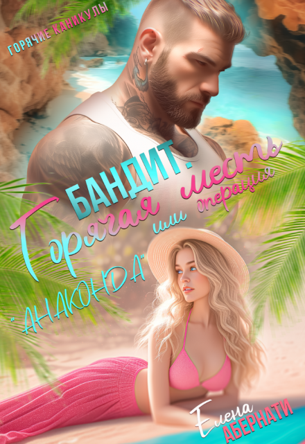 Бандит, или операция Анаконда (Елена Абернати)