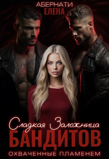 Сладкая заложница бандитов. Часть 2 (Елена Абернати)