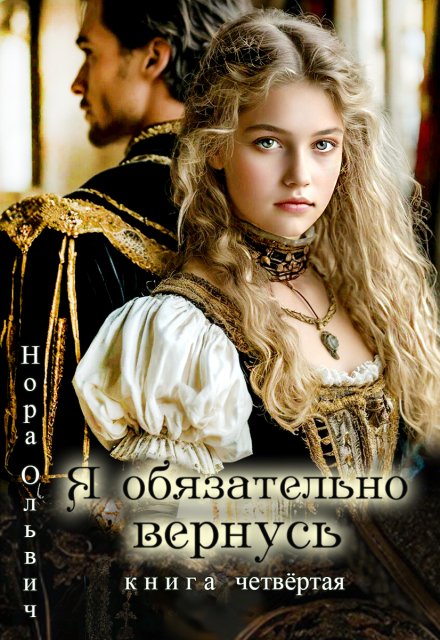 Я обязательно вернусь. Книга 4 (Нора Ольвич)