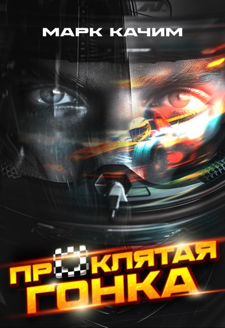 Проклятая гонка (Марк Качим)