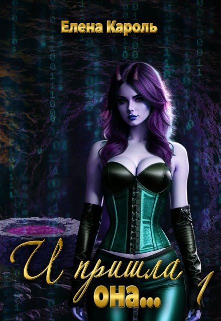 И пришла она… 1 (Елена Кароль)