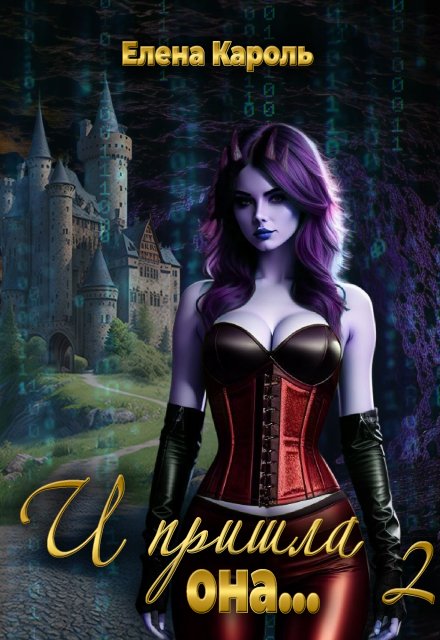 И пришла она… 2 (Елена Кароль)