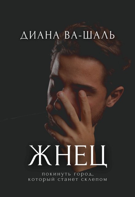 Жнец (Диана Ва-Шаль)