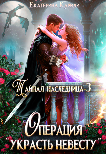 Тайная наследница. Операция «Украсть невесту» (Екатерина Кариди)