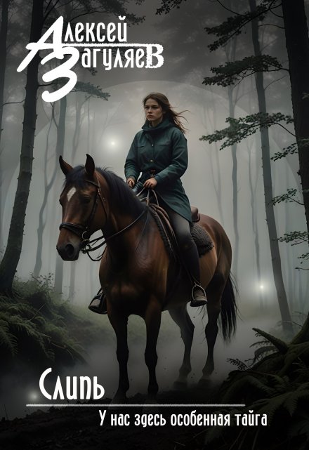 Слипь (Алексей Загуляев)