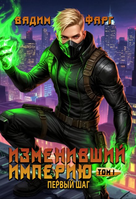 Изменивший империю. Первый шаг. Том 1 (Вадим Фарг)