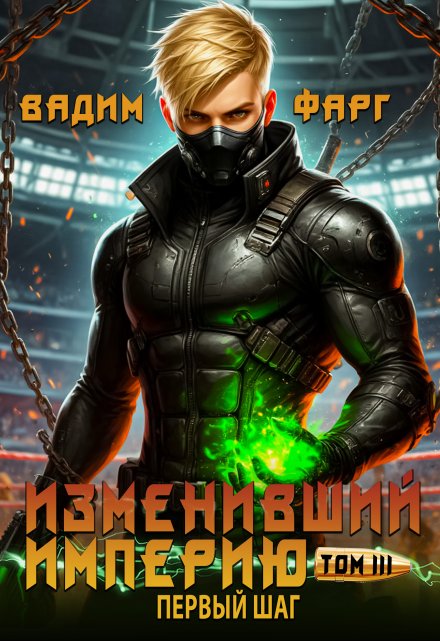 Изменивший империю. Первый шаг. Том 3 (Вадим Фарг)