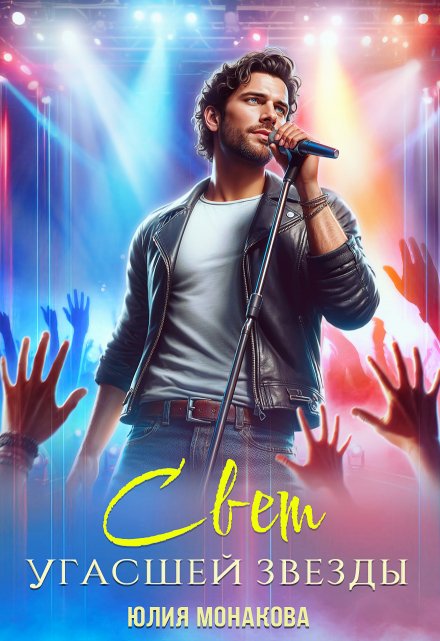 Свет угасшей звезды (Юлия Монакова)