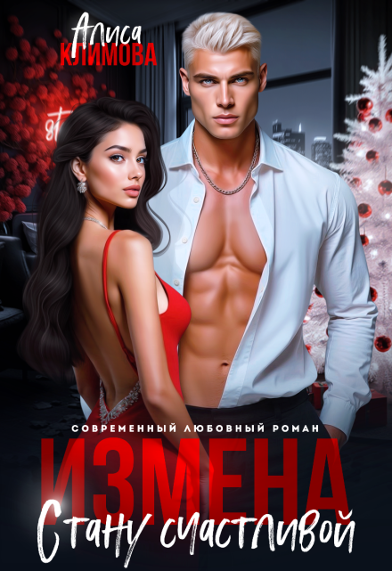 Измена. Стану счастливой (Алиса Климова)
