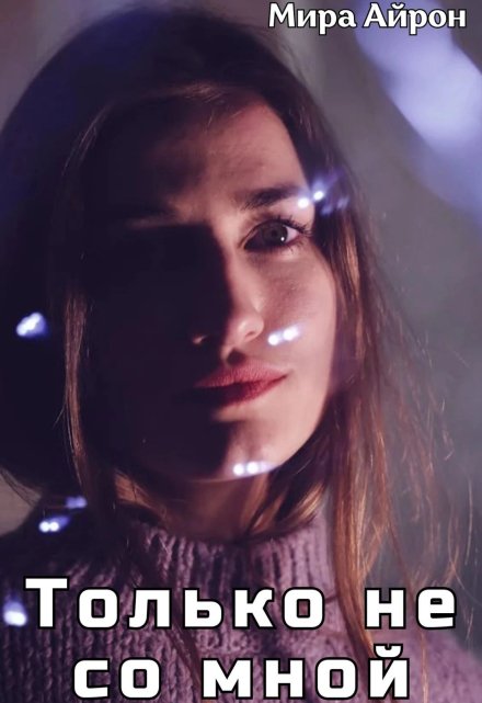 Только не со мной (Мира Айрон)