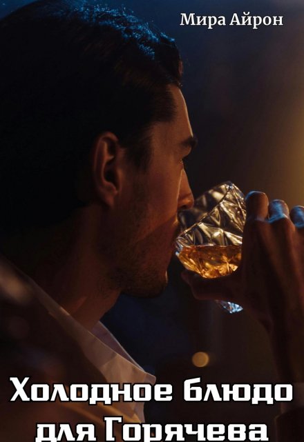 Холодное блюдо для Горячева (Мира Айрон)