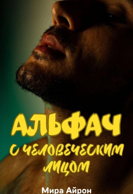 Альфач с человеческим лицом (Мира Айрон)