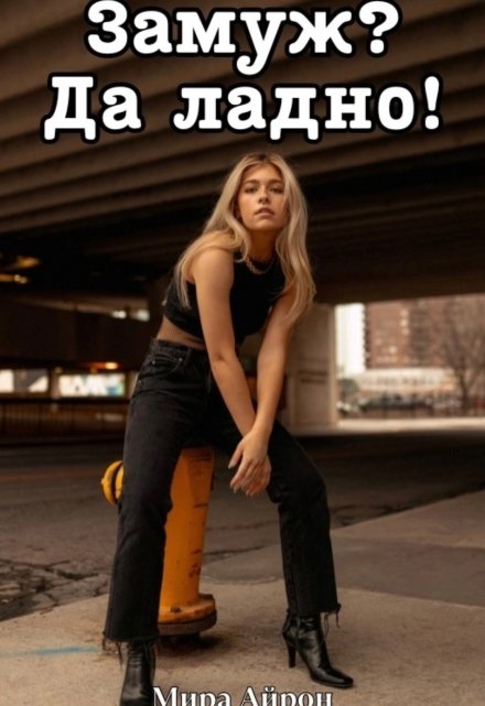 Замуж? Да ладно! (Мира Айрон)