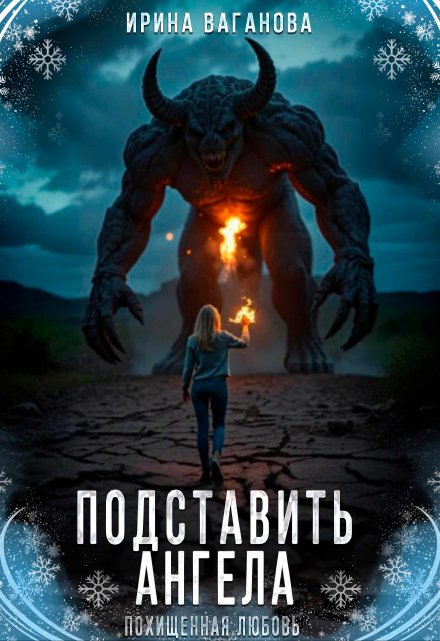 Подставить Ангела (Ирина Ваганова)