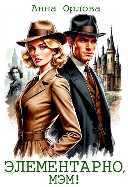 Элементарно, мэм! (Анна Орлова)