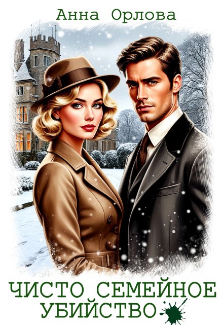 Чисто семейное убийство (Анна Орлова)
