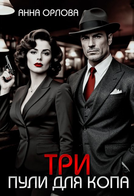 Три пули для копа (Анна Орлова)