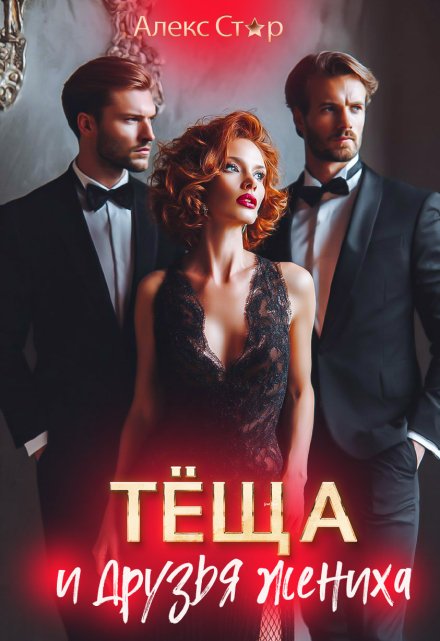 Тёща и друзья жениха (Алекс Стар)