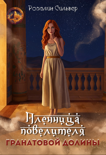 Пленница повелителя Гранатовой долины (Розалин Сильвер)