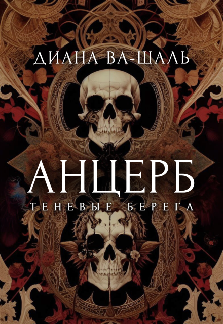 Анцерб (Диана Ва-Шаль)