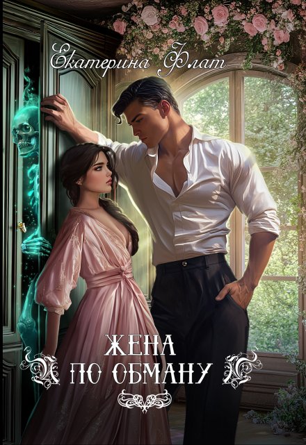 Жена по обману (Екатерина Флат)