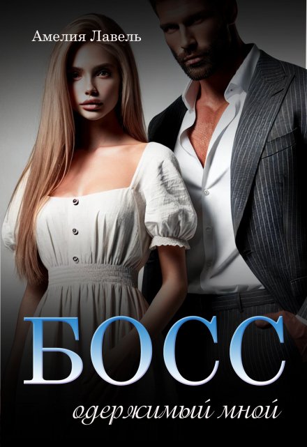 Босс, одержимый мной (Амелия Лавель)