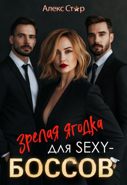 Зрелая ягодка для Sexy-боссов (Алекс Стар)