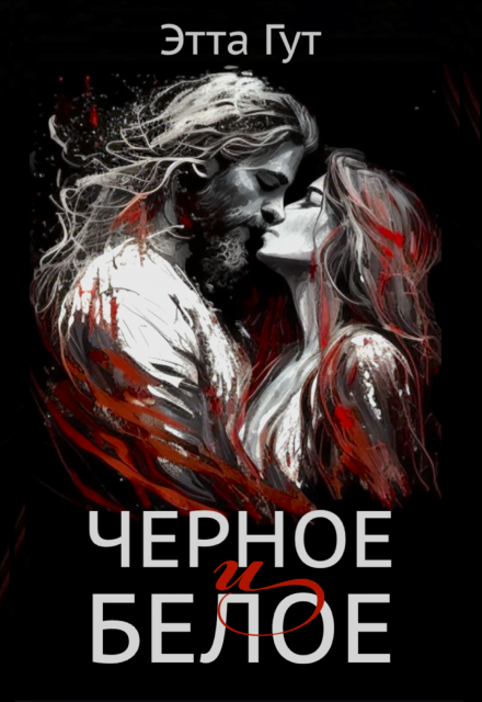 Черное и белое (Этта Гут)