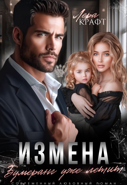 Измена. Бумеранг уже летит (Лера Крафт)