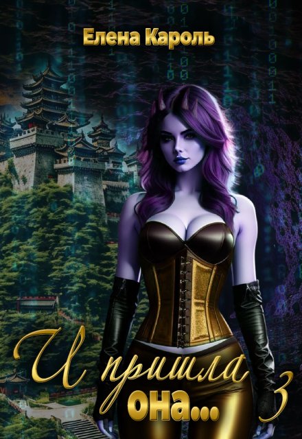 И пришла она… 3 (Елена Кароль)