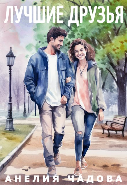 Лучшие друзья (Анелия Чадова)